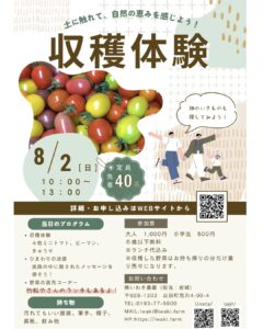 【8/2（日）】いわき農園収穫体験