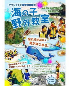 【7月29日～】R8「海の子野外教室」　～8月1日