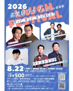 【8月22日（土）】お笑いライブ8.22in山田町