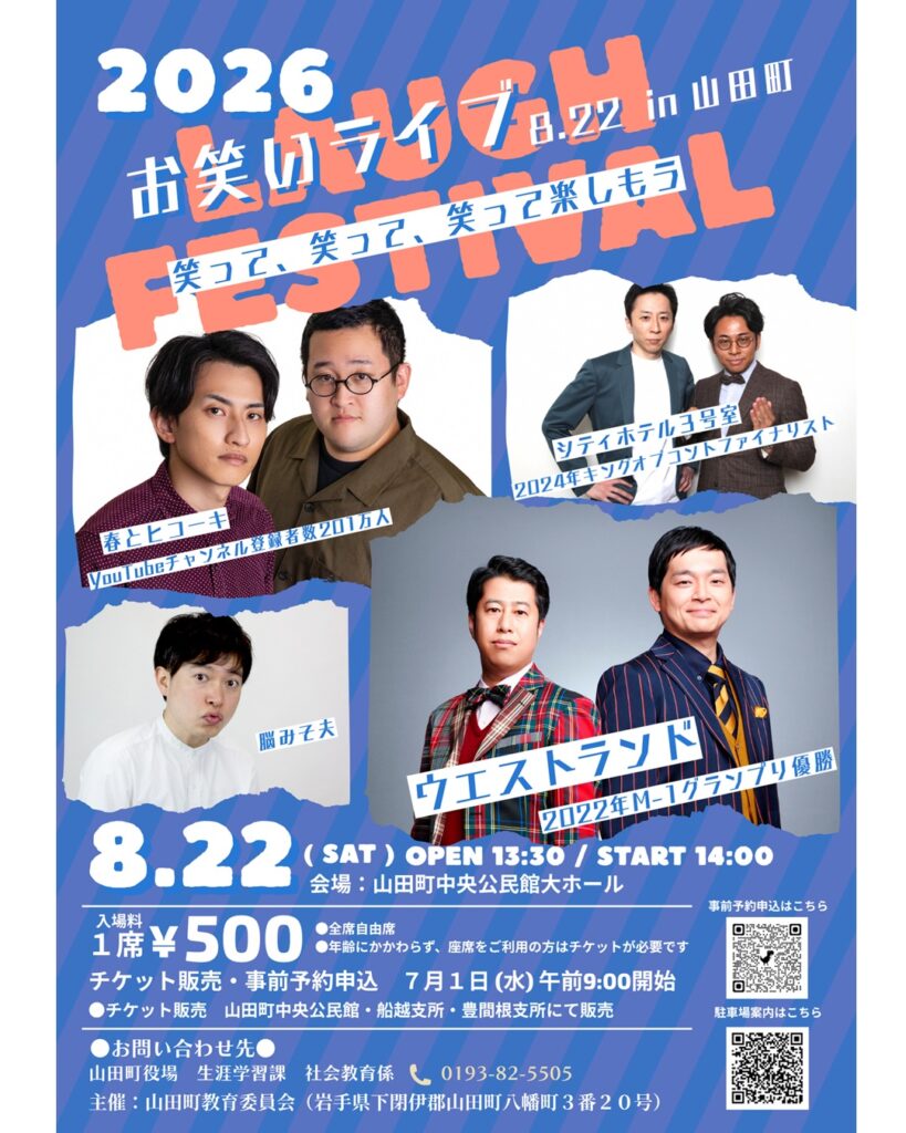 【8月22日（土）】お笑いライブ8.22in山田町