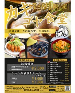 【7月3日（金）～】かき小屋　夏営業　～8月30日