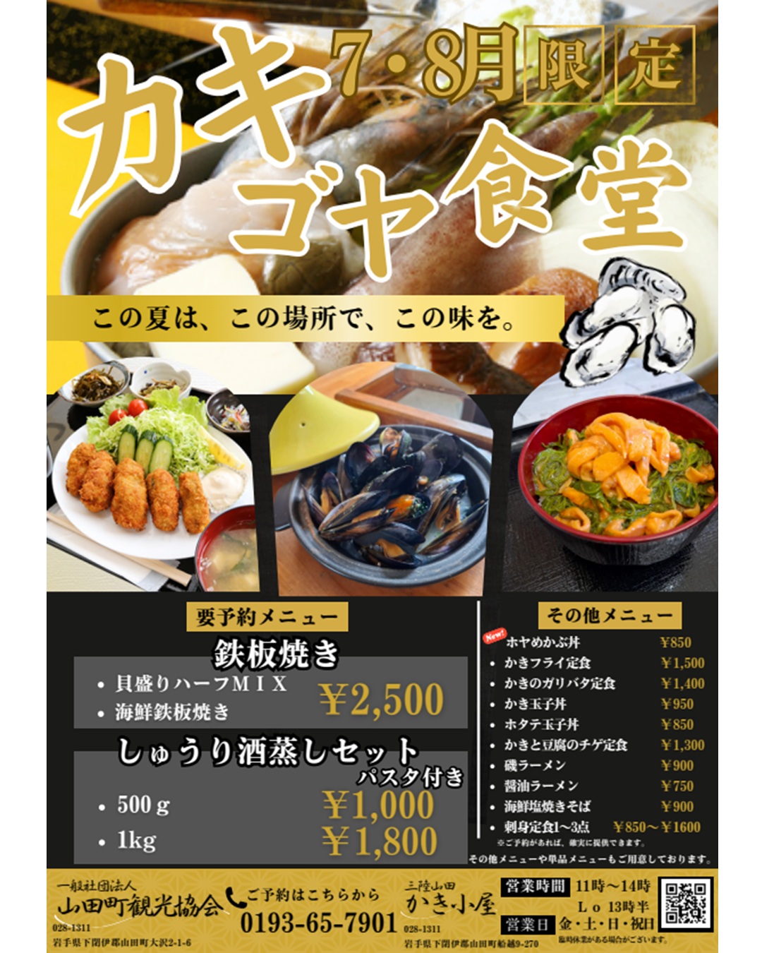 【7月3日（金）～】かき小屋　夏営業　～8月30日