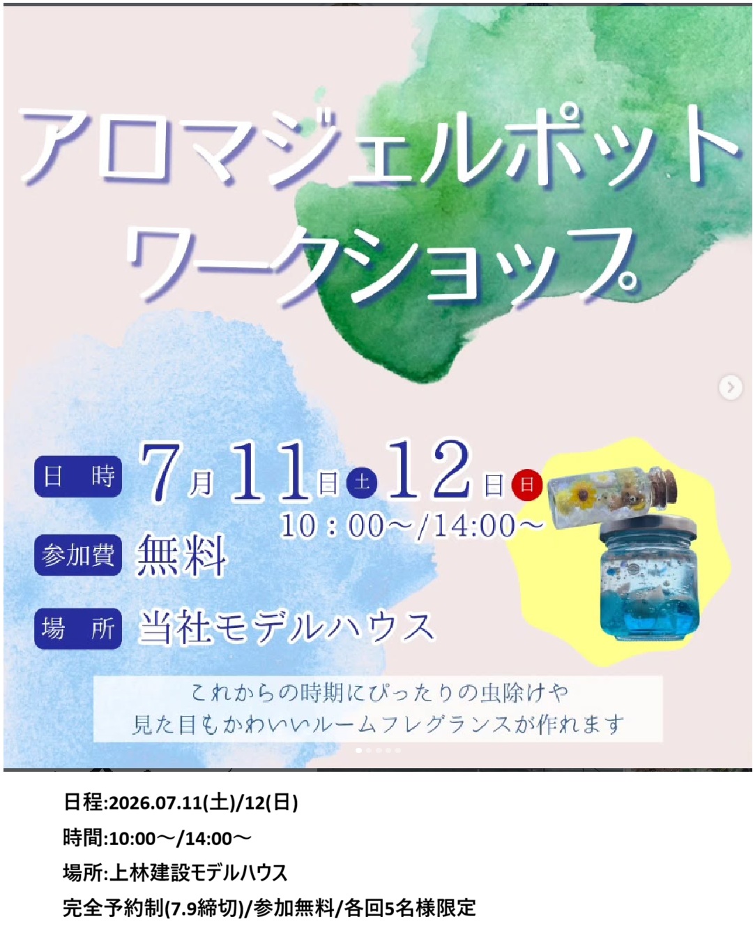 【7月11日・12日】アロマジェルポットワークショップ　（上林建設）