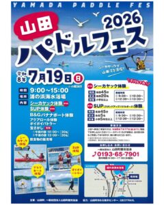 【7月19日（日）】山田パドルフェス2026