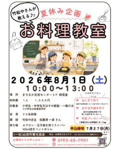 【8月1日（土）】夏休み企画　お料理教室