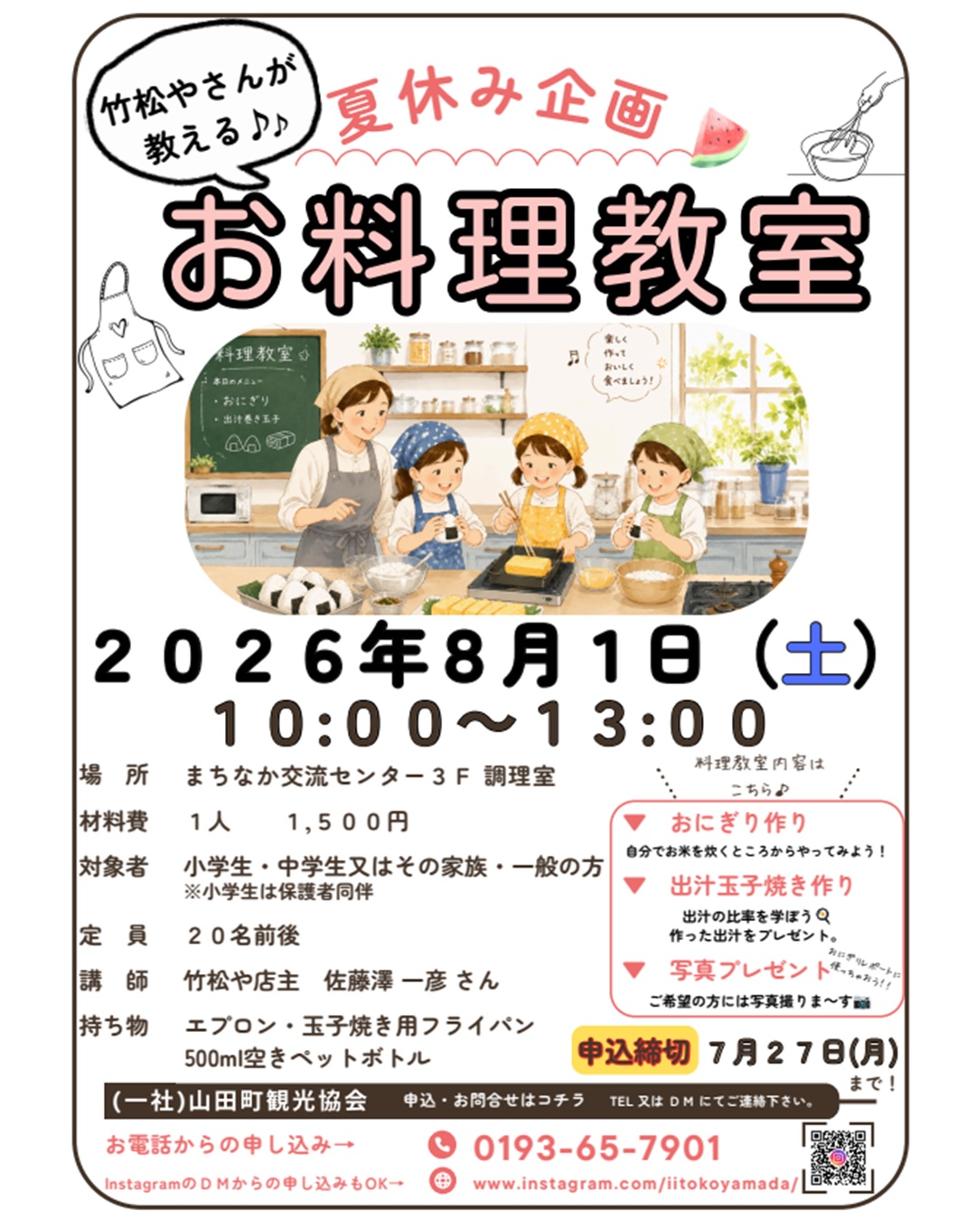 【8月1日（土）】夏休み企画　お料理教室