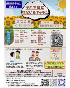 【8月22日（土）】子ども食堂なないろキッチン
