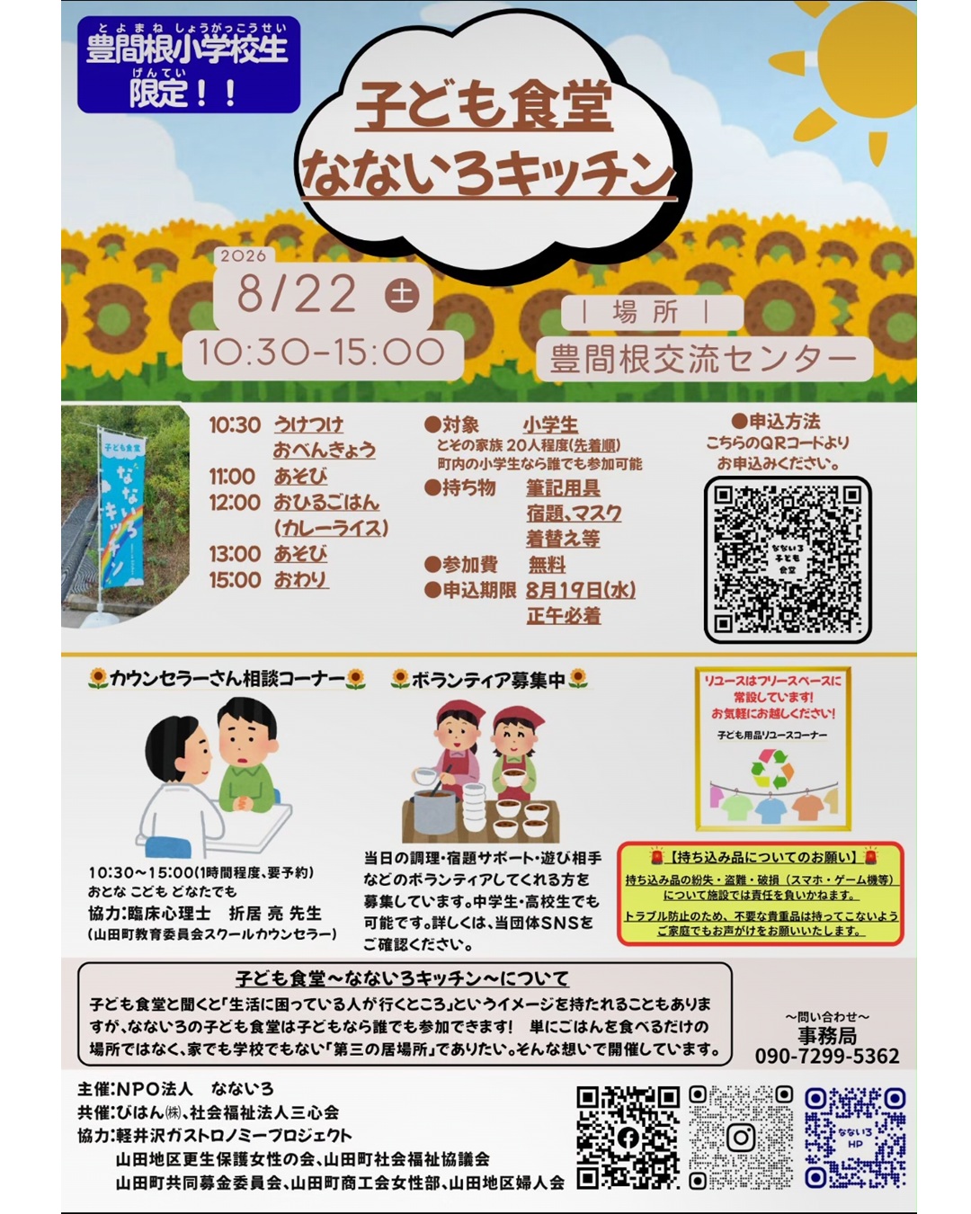 【8月22日（土）】子ども食堂なないろキッチン