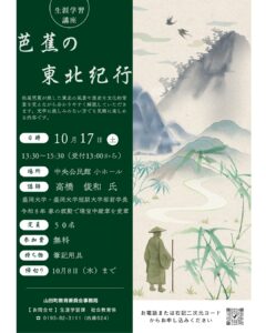 【10月17日（土）】「芭蕉の東北紀行」