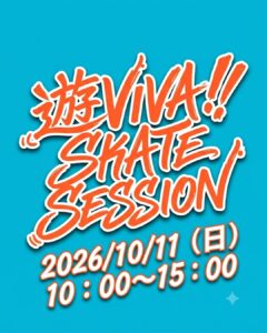 【10/11（日）】遊VIVA!!スケートセッション