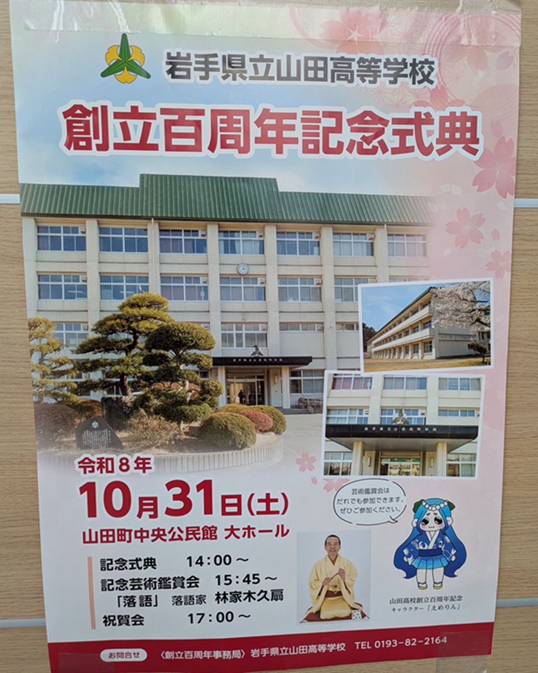 【10月31日（土）】岩手県立山田高等学校　創立百周年記念式典