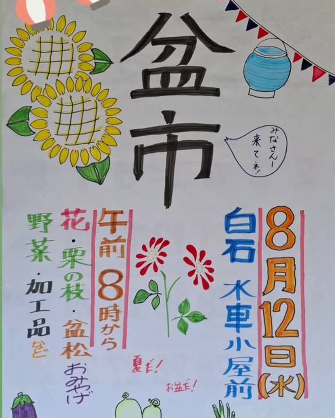 【8月12日（水）】白石　盆市