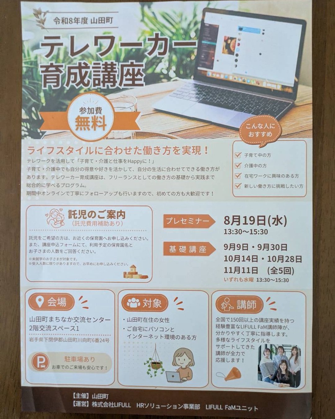 【8月19日~11月11日】テレワーカー養成講座