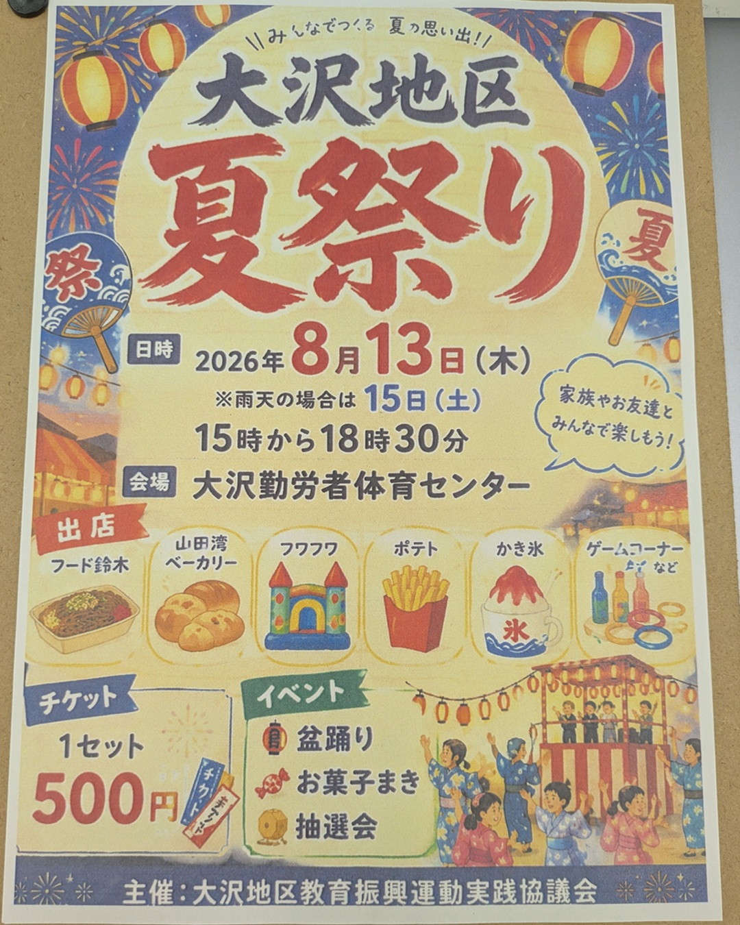 【8月13日(木)】大沢地区夏祭り