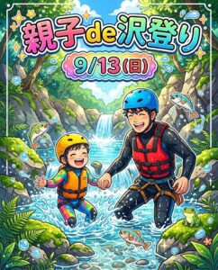 【9月13日（日）】親子de沢登り