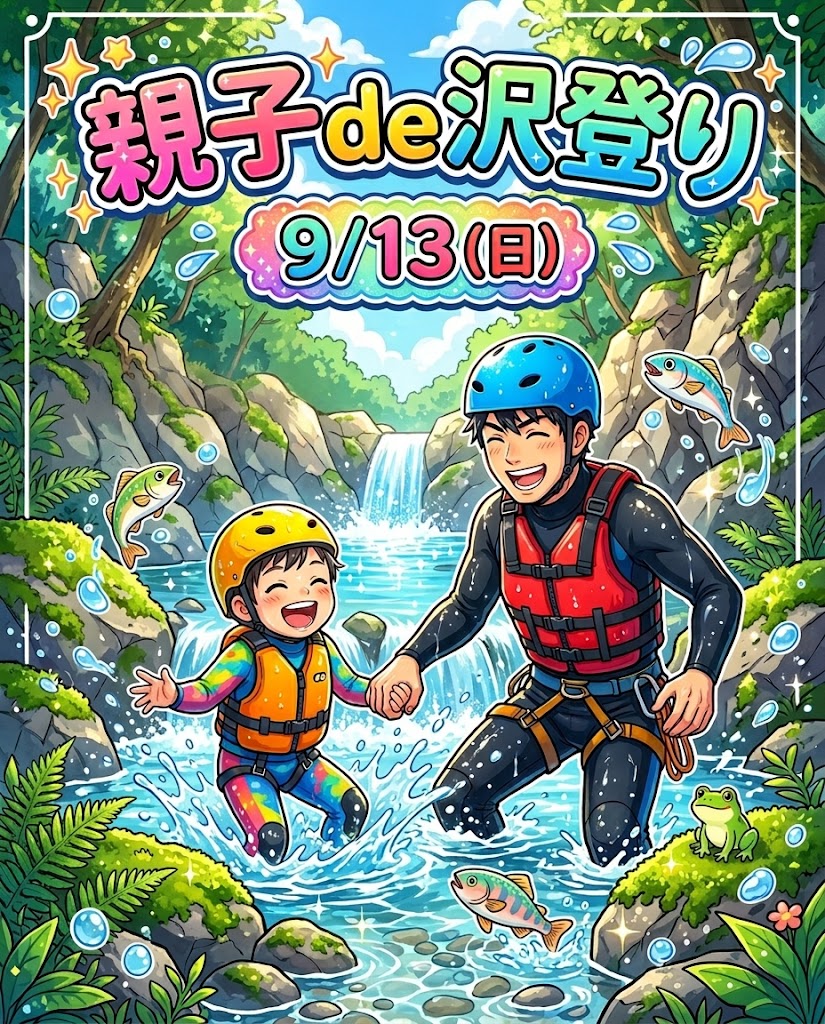 【9月13日（日）】親子de沢登り