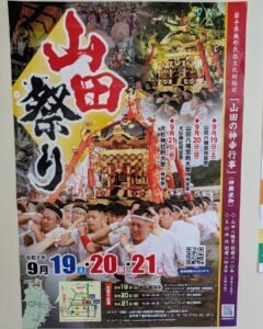 【9月19日（土）～21日（月祝）】山田祭り