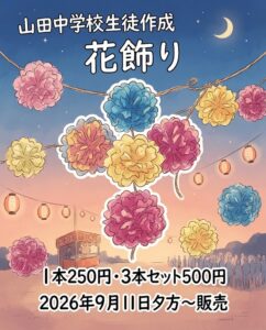 【9月11日（金）】山田中学校生徒制作「花飾り」販売
