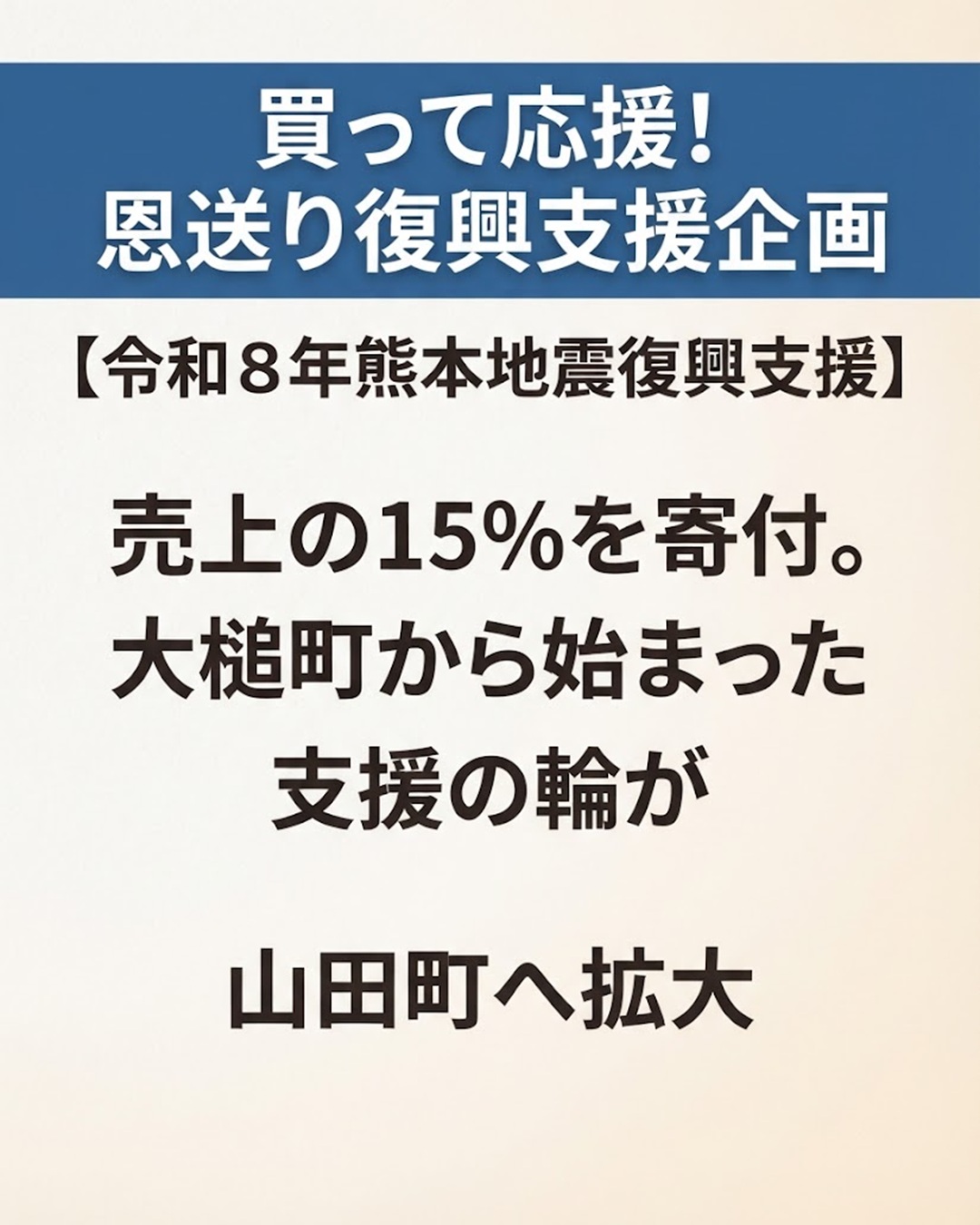 【9月1日～】「買って応援！恩送り復興支援企画」令和８年熊本地震復興支援