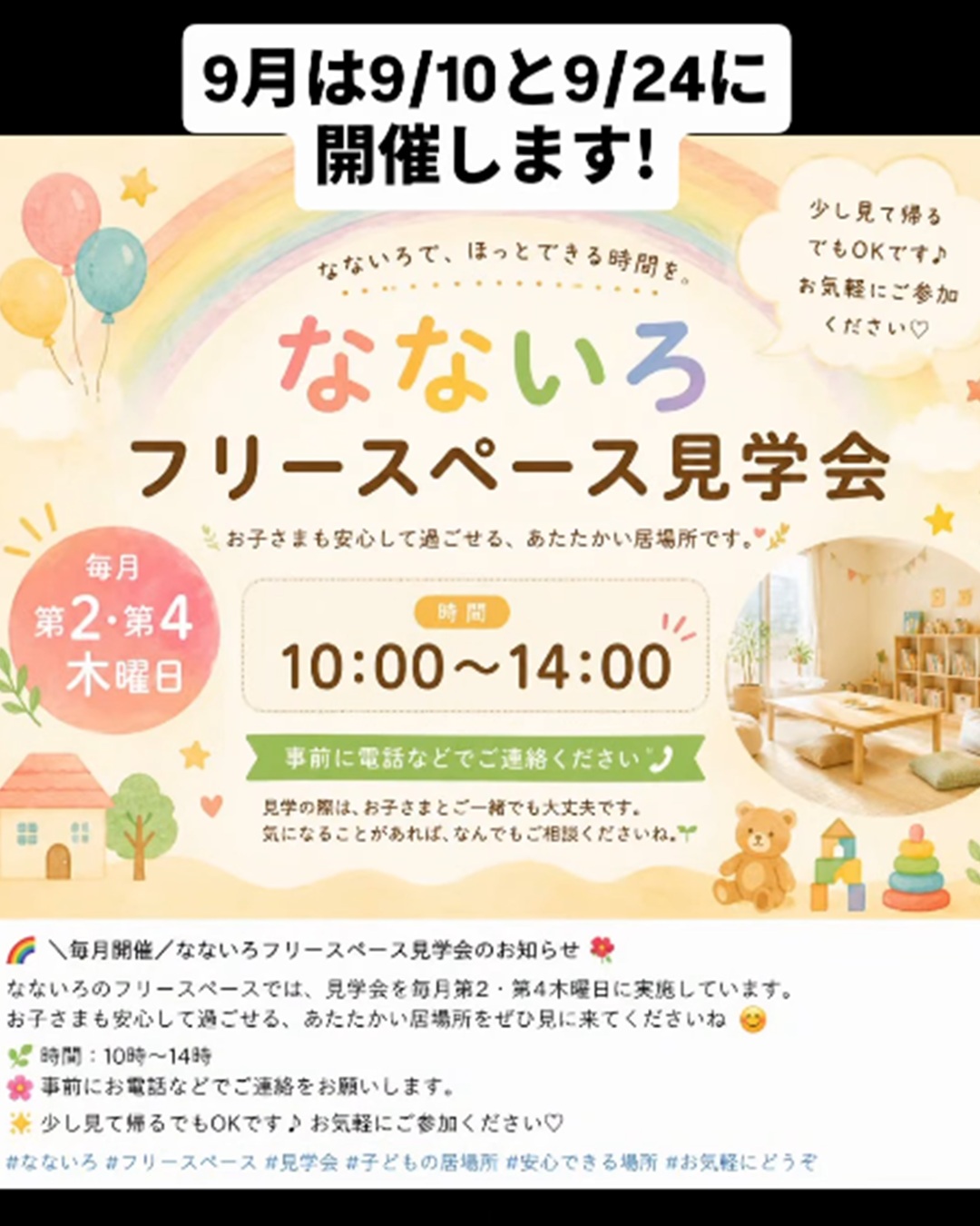 【9月24日(木)】なないろ フリースペース見学会