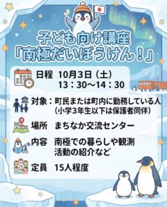 【10月3日（土）】子ども向け講座「南極だいぼうけん！」