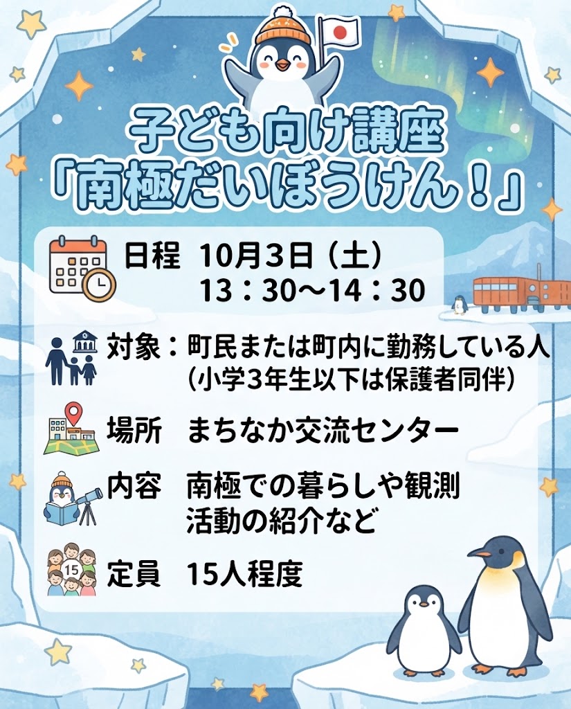 【10月3日（土）】子ども向け講座「南極だいぼうけん！」