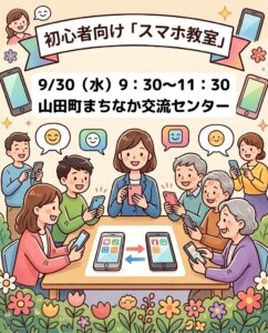 【9月30日（水）】初心者向け「スマホ教室」