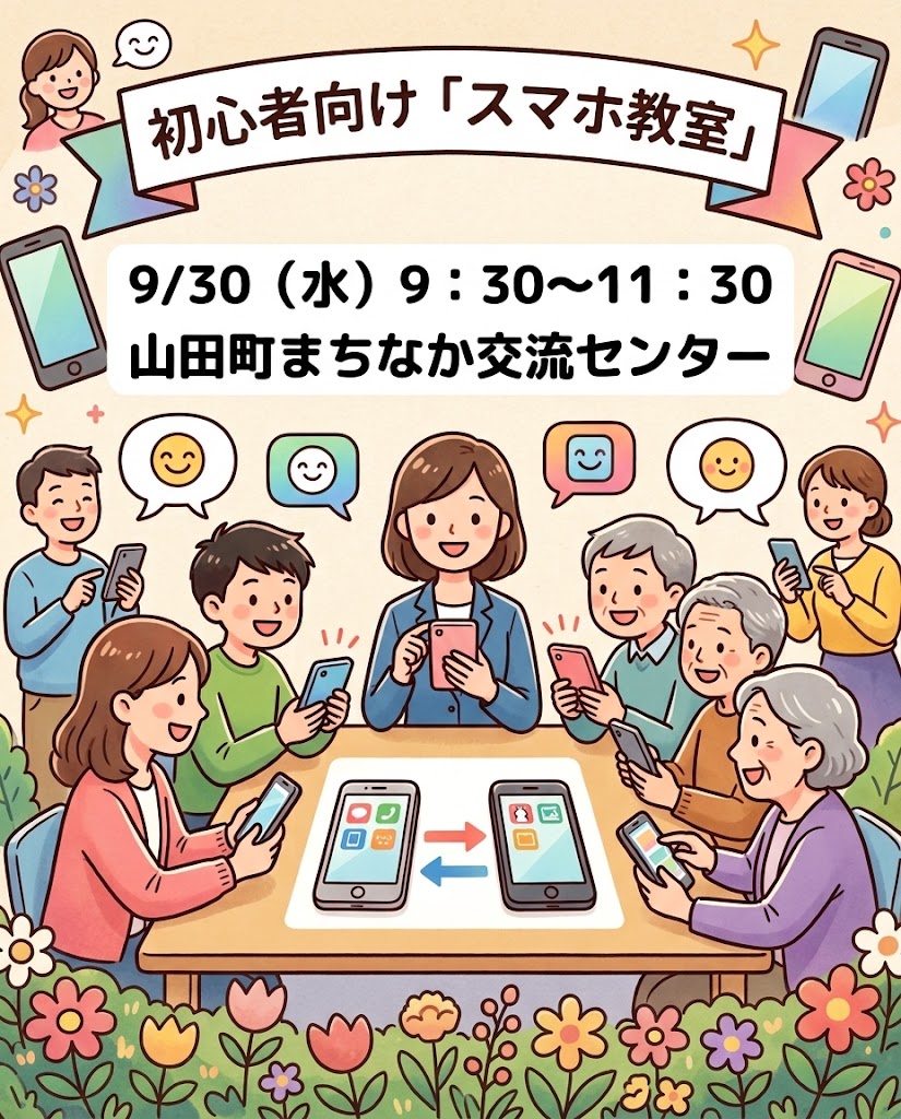 【9月30日（水）】初心者向け「スマホ教室」