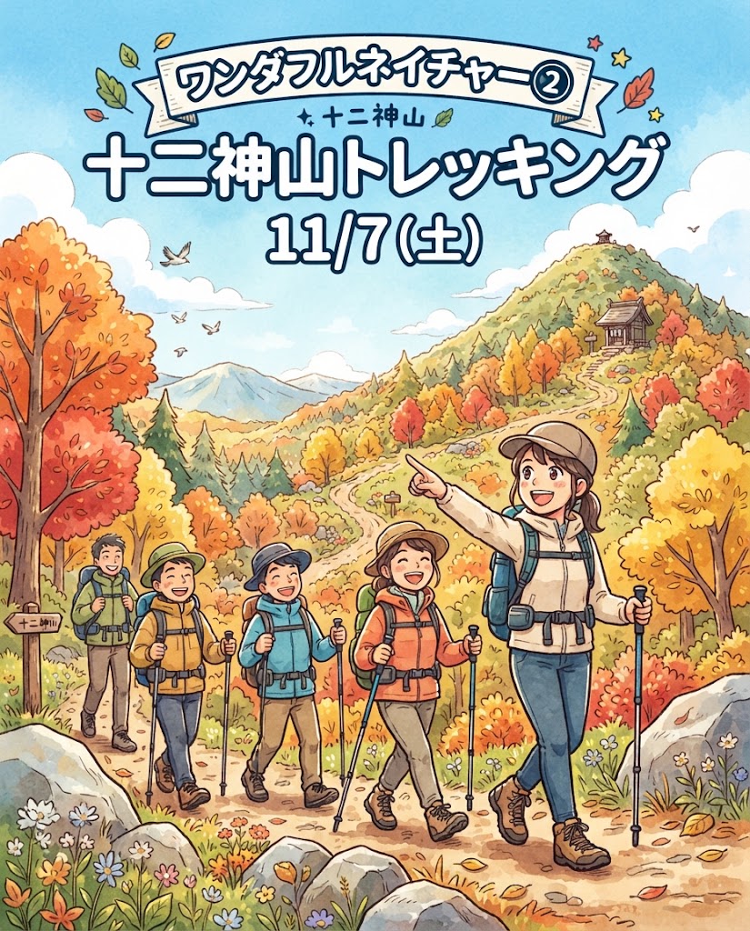 【11月7日（土）】ワンダフルネイチャー②十二神山トレッキング