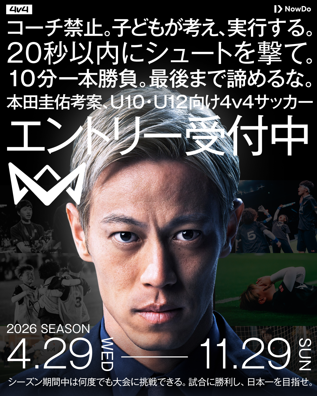 【11月1日（日）】4v4 SCO CUP in岩手 U10（4年生以下）・U12（6年生以下）