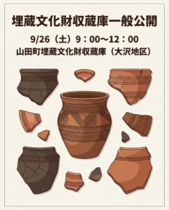 【９月26日（土）】埋蔵文化財収蔵庫一般公開