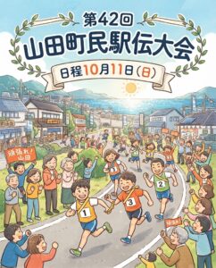 【10月11日（日）】第４２回山田町民駅伝大会