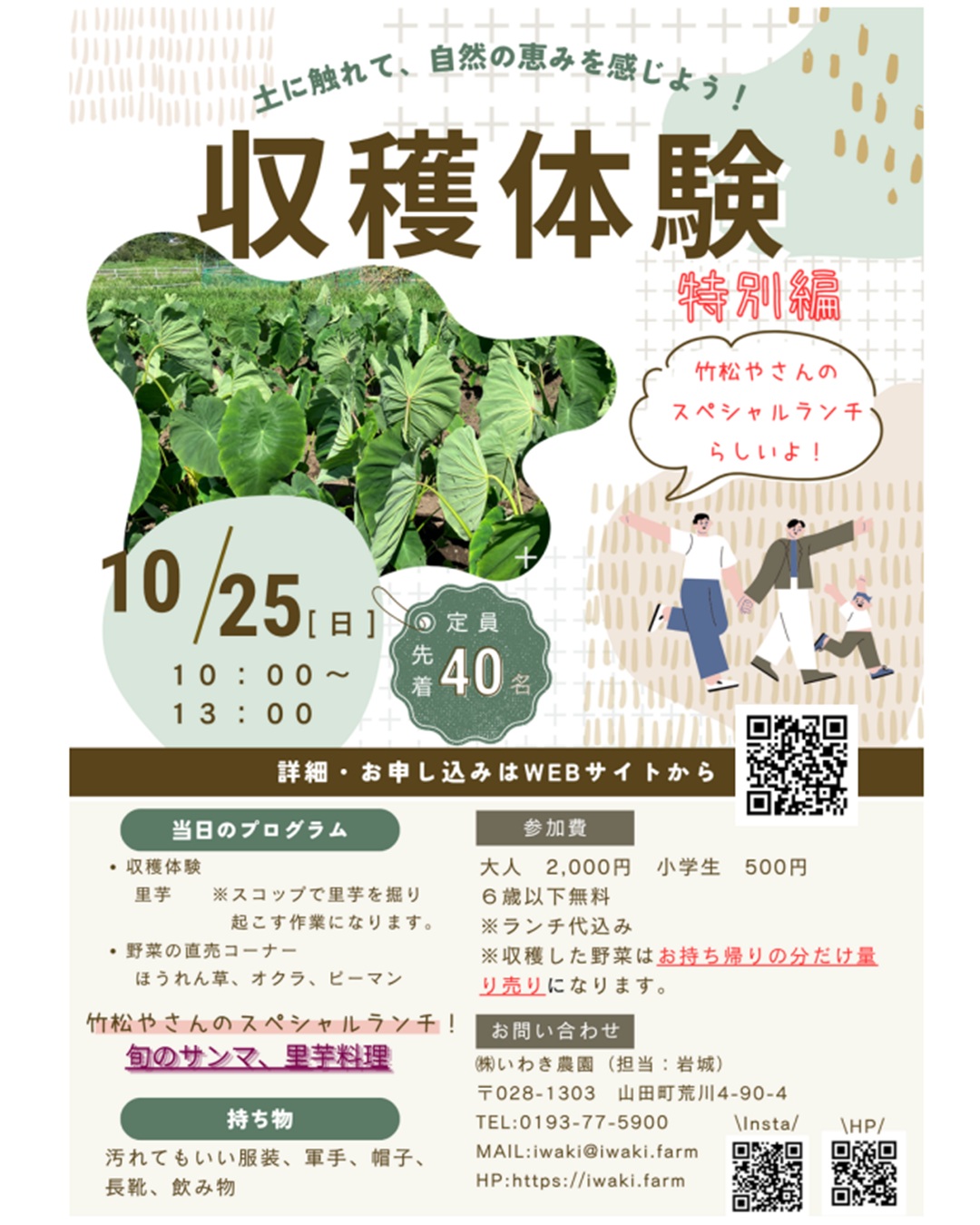 【10月25日（日）】いわき農園収穫体験　特別編