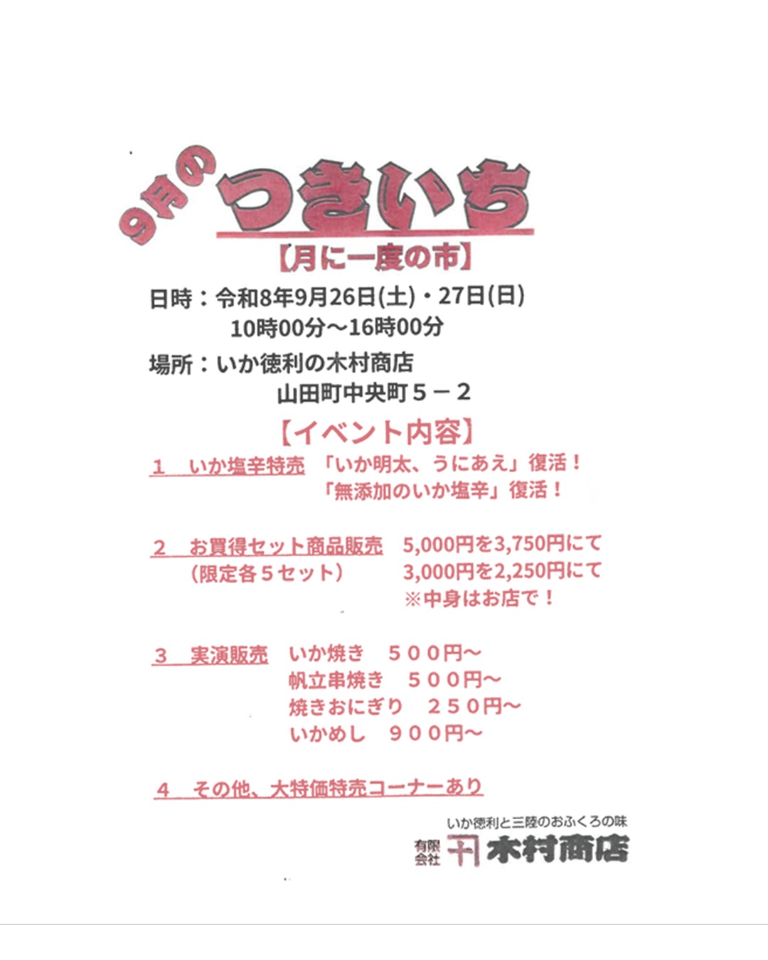 【9月26日(土)・27日(日)】木村商店 つきいち(月の一度の市)