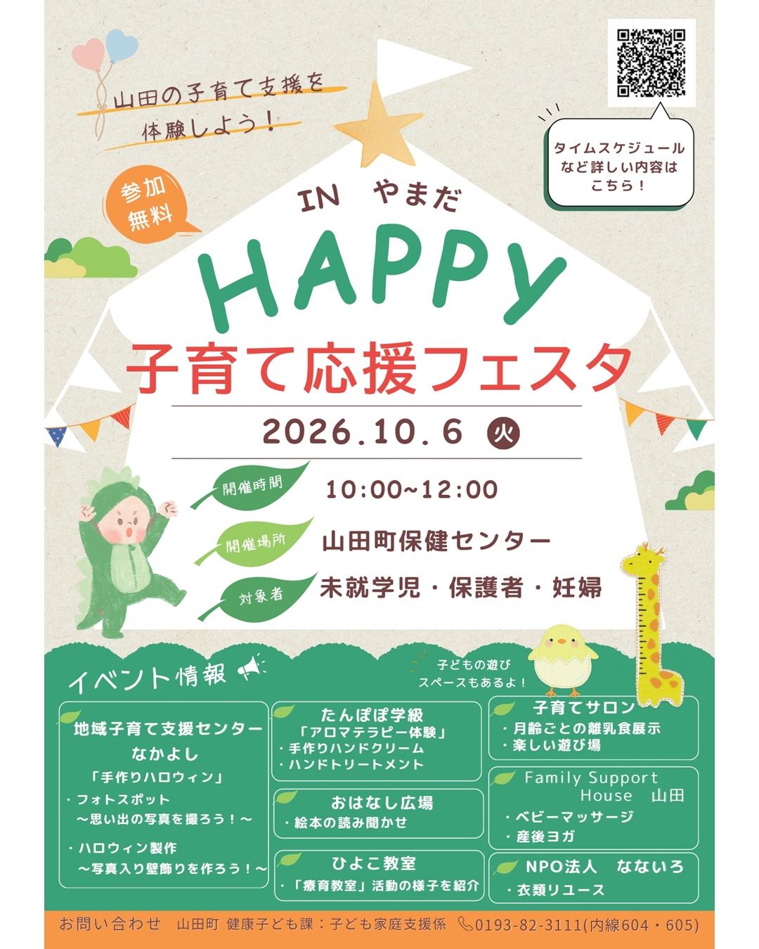 【10月6日（火）】HAPPY子育てフェスタ