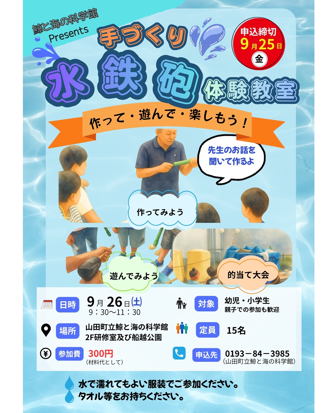 【9月26日(土)】手づくり水鉄砲体験教室