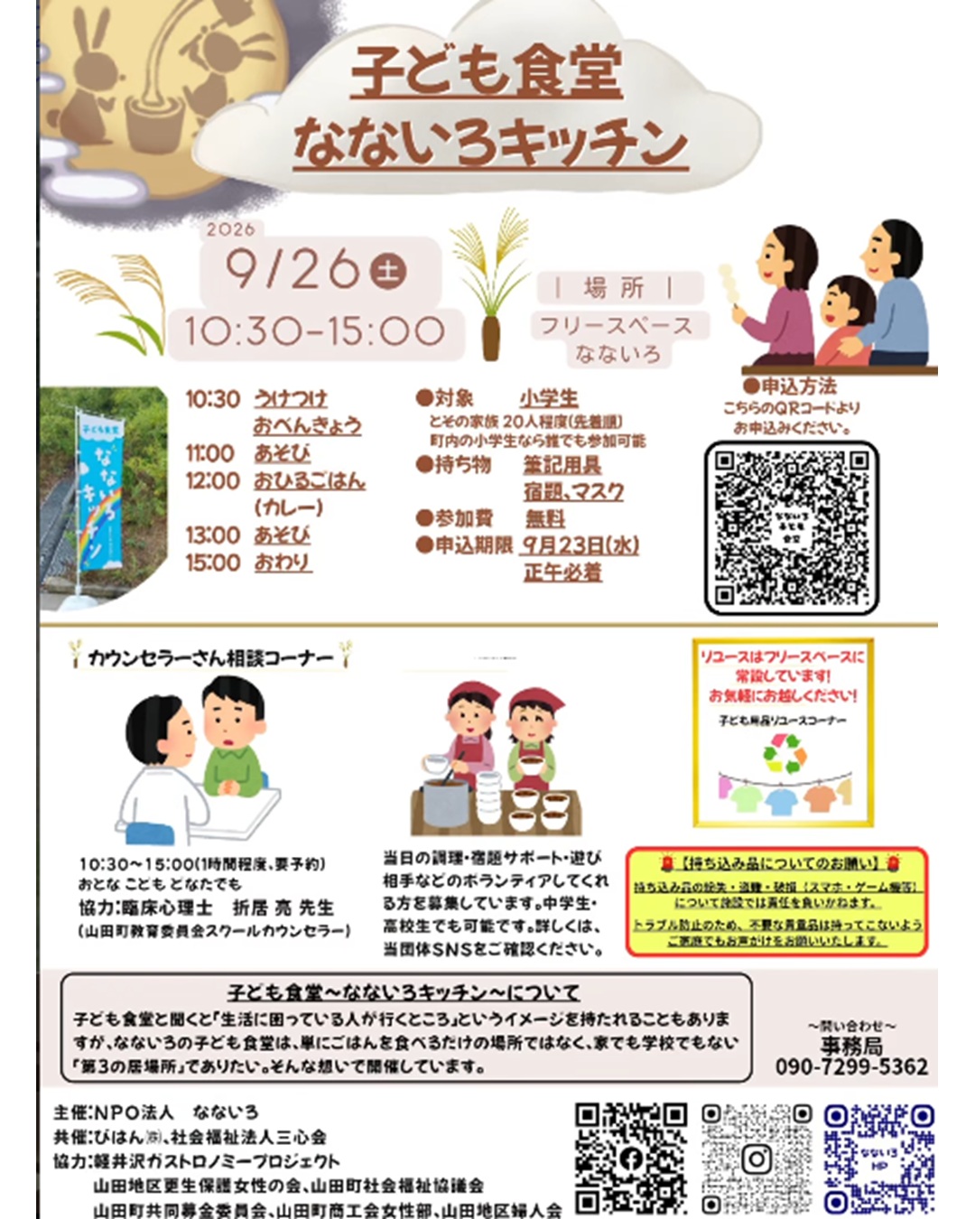 【9月26日（土）】子ども食堂なないろキッチン