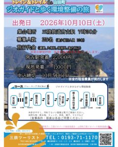 【10月10日（土）】トレイン＆トレイルin山田町　ジオガイドと歩く環境整備の旅