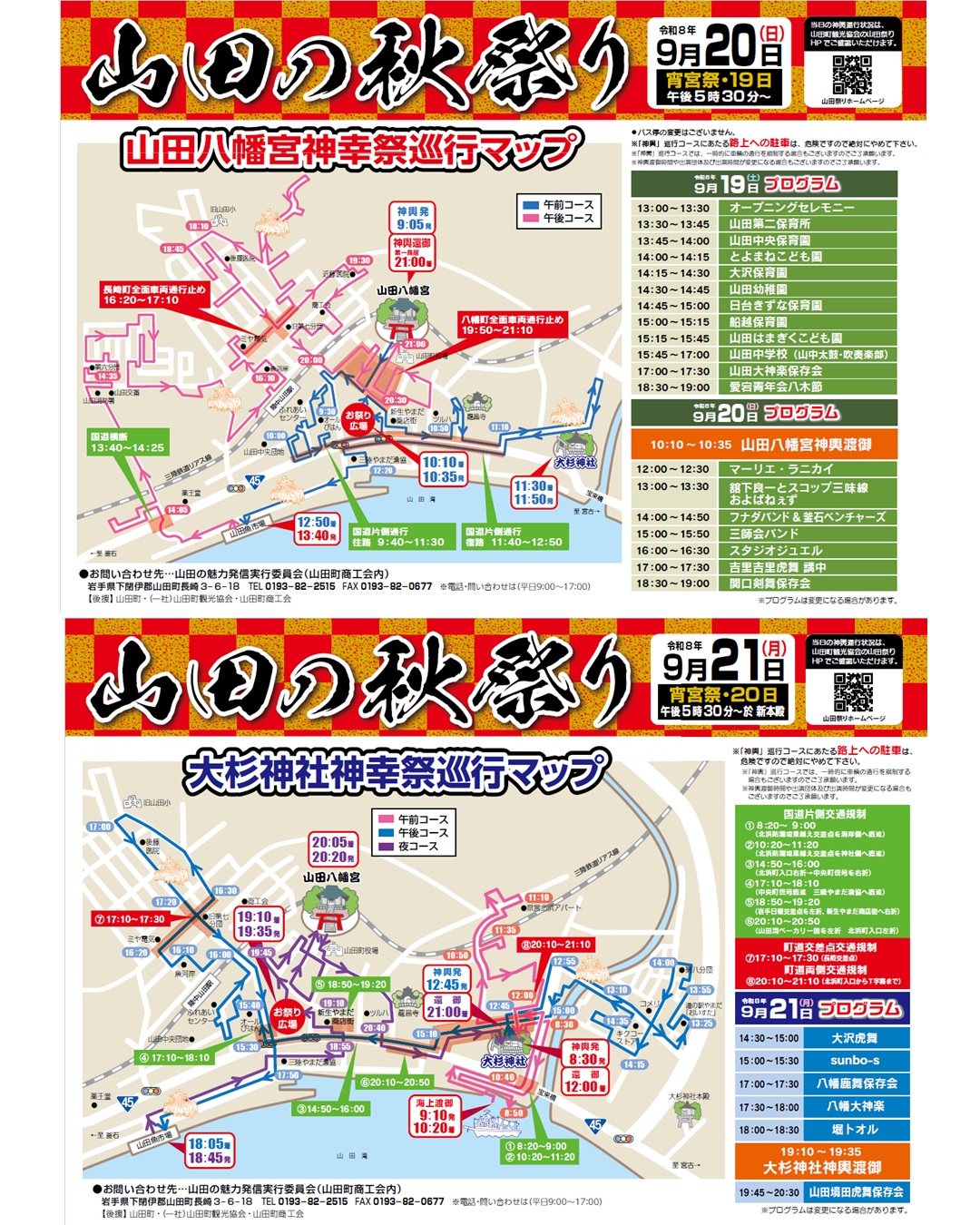 【9月19日（土）・20日（日）・21日（月祝）】山田祭り巡行マップ・お祭り広場プログラムなど