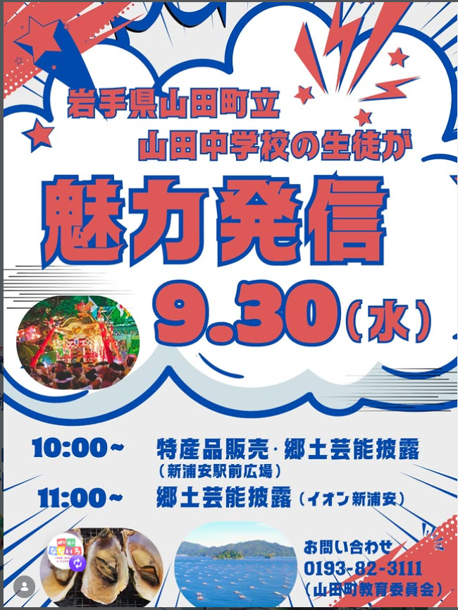 【9月30日(水)】山田中学校の生徒が「新浦安駅前広場・イオン新浦安」にて魅力発信(特産品販売・郷土芸能披露)