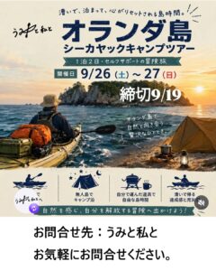 【９月２６日（土）～２７日（日）】無人島（オランダ島）　シーカヤックキャンプツアー