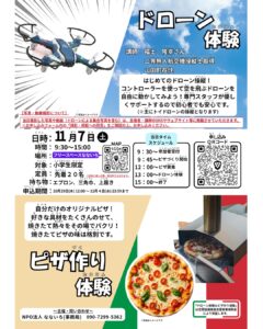 【11月7日（土）】小学生限定！ドローン＆ピザ作り体験