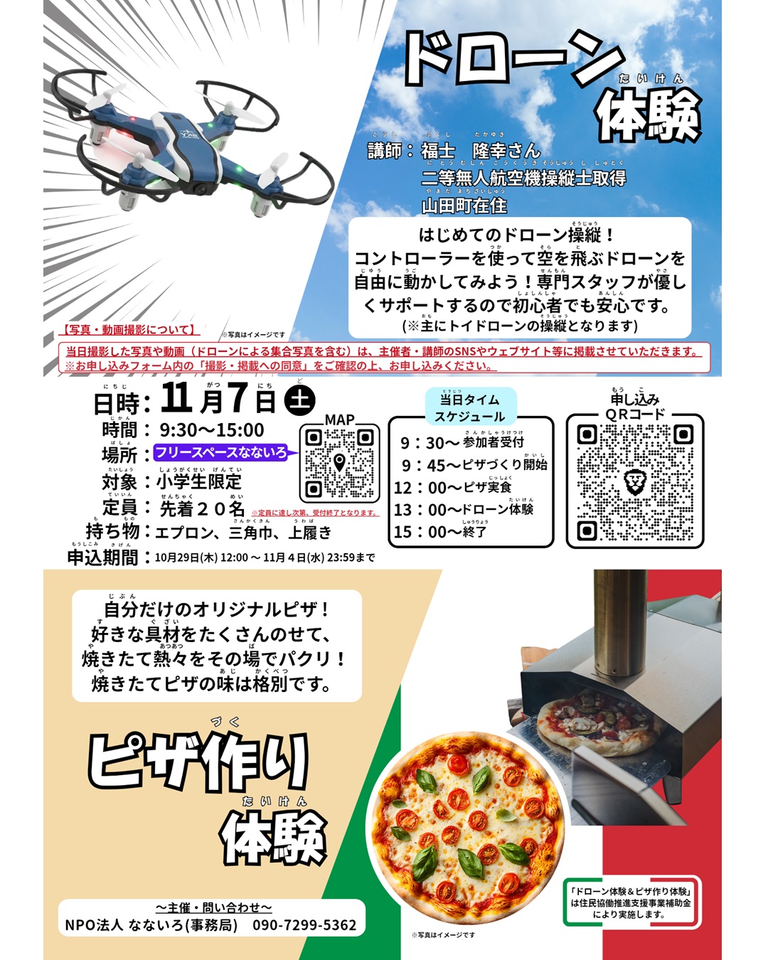 【11月7日（土）】小学生限定！ドローン＆ピザ作り体験
