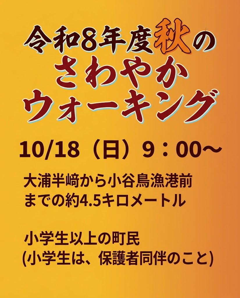 【10月18日(日)】令和8年度秋のさわやかウォーキング