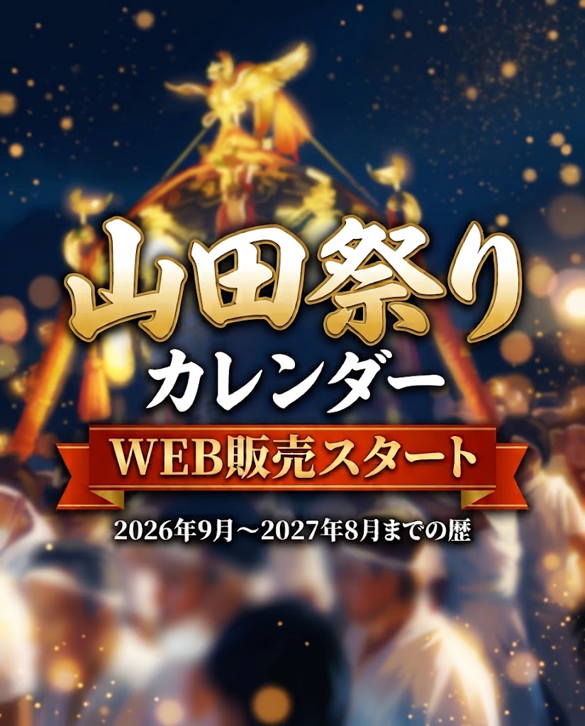 【～3月31日】山田祭りオリジナルカレンダー販売（2026年9月～2027年9月までの暦）