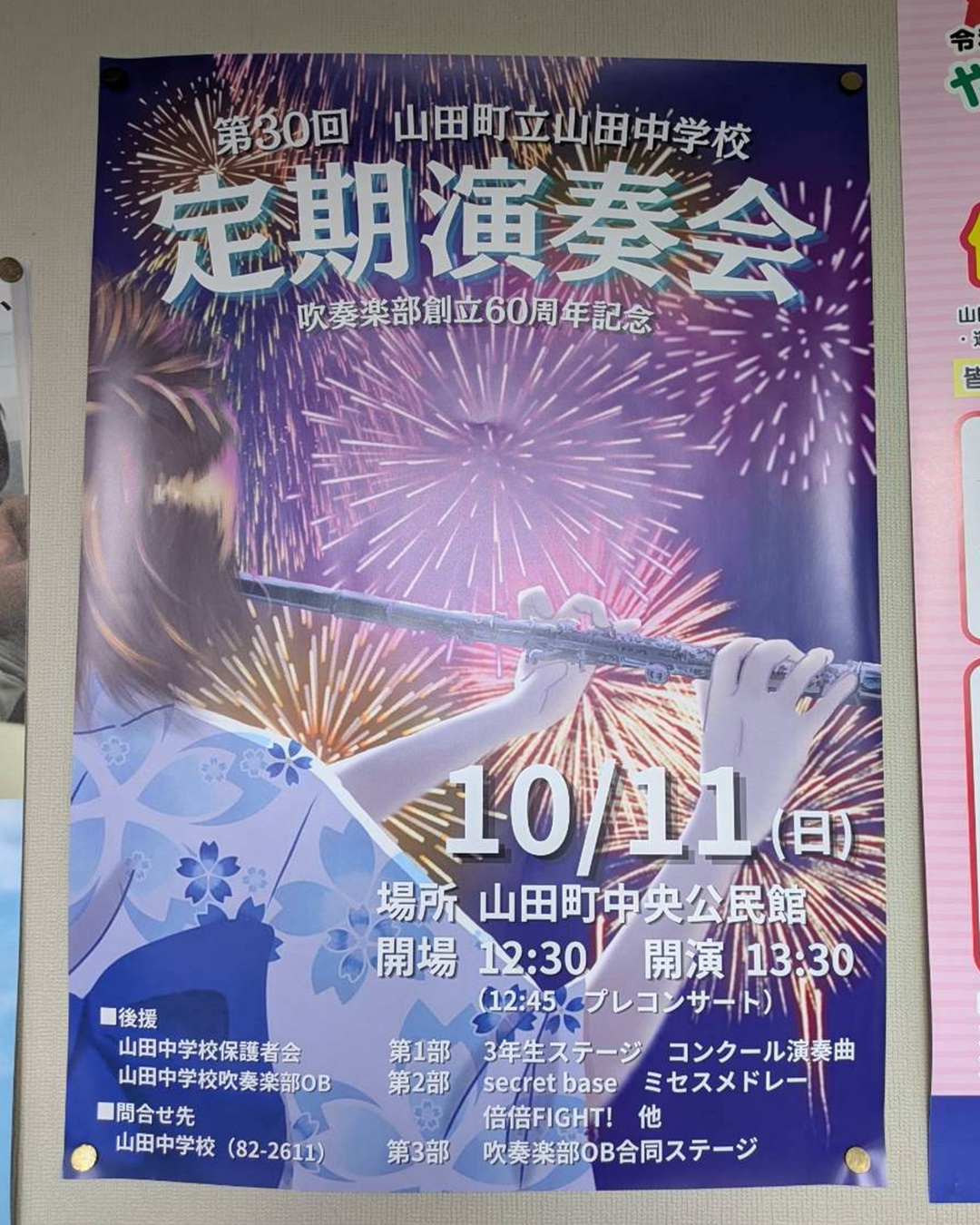 【10月11日（日）】山田中学校　定期演奏会