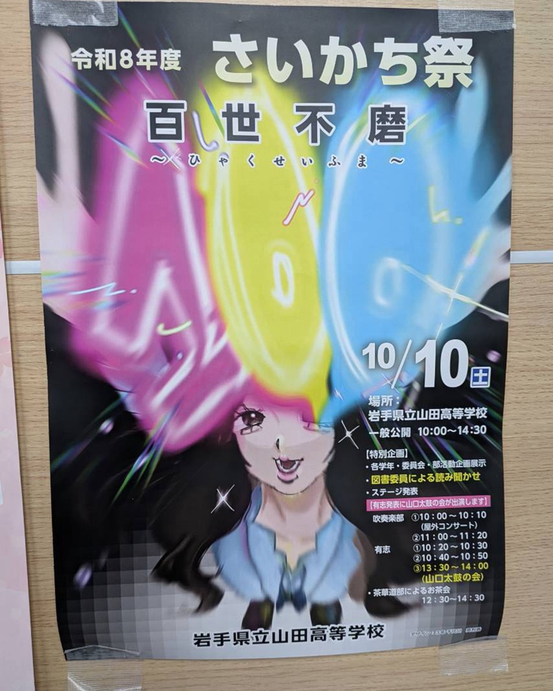 【10月10日（土）】山田高校　令和8年度さいかち祭