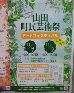 【11月14日（土）15日（日）】山田町民芸術祭アートフェスティバル