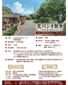 【10月31日（土）】荒川ジオ散歩～荒川の金の歴史を巡る～