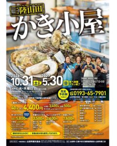 【10月31日～5月30日】山田カキ小屋（蒸し牡蠣食べ放題プランスタート）
